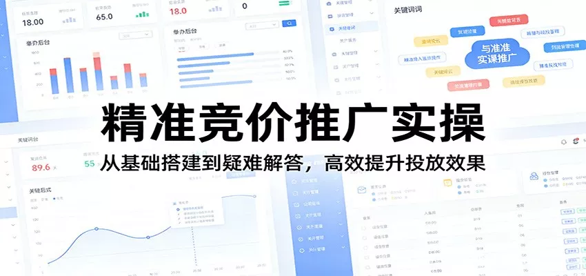 精准竞价推广实操：从基础搭建到疑难解答，高效提升投放效果
