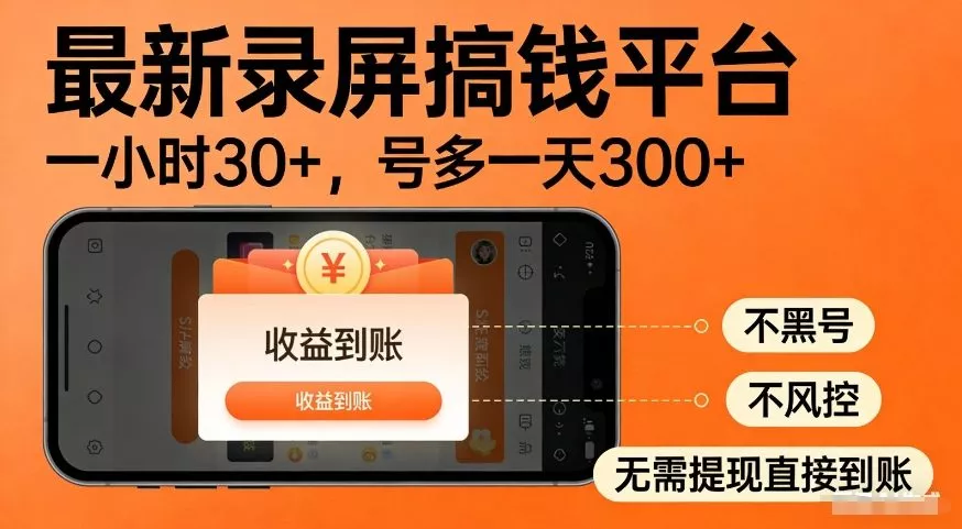 最新录屏搞钱平台，多号矩阵操作日入3张+，不风控，告别封号焦虑，收益直接到账【揭秘】