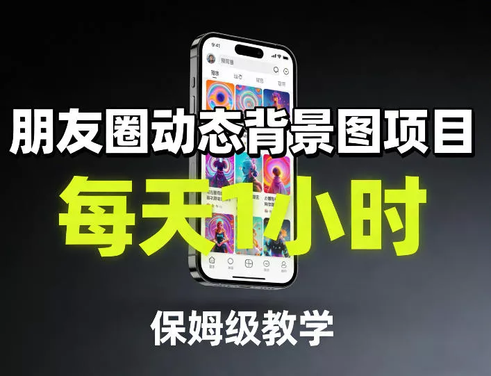 朋友圈动态背景图项目，每天1小时，保姆级教学
