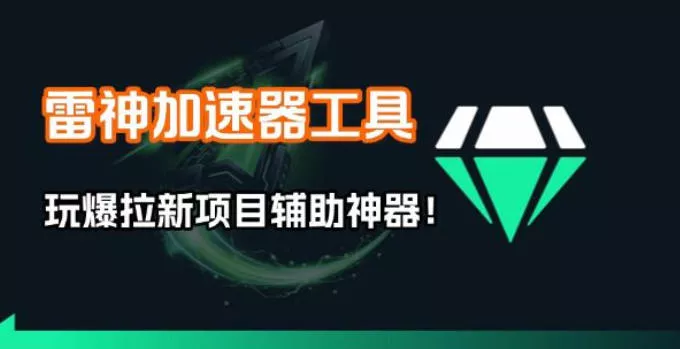 雷神加速器项目模拟器_无脑1分钟1条视频矩阵_疯狂报单打法【焚诀】