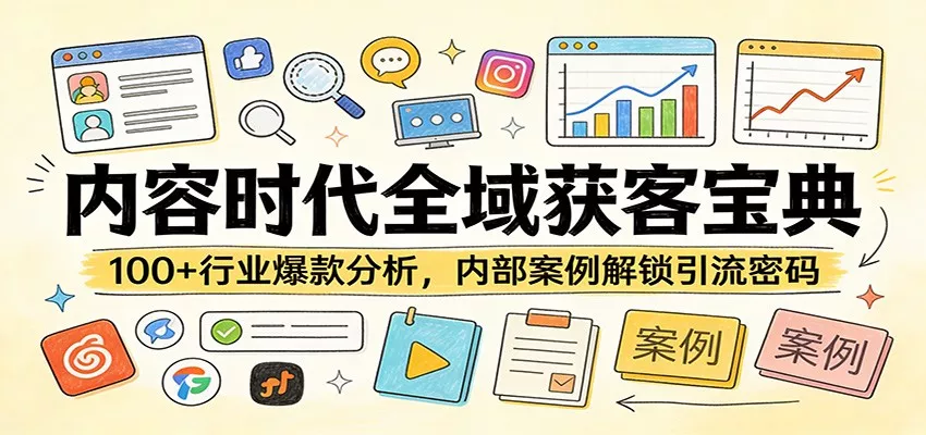 内容时代全域获客宝典:100+行业爆款分析,内部案例解锁引流密码 内容时代全域获客宝典:100+行业爆款分析,内部案例解锁引流密码