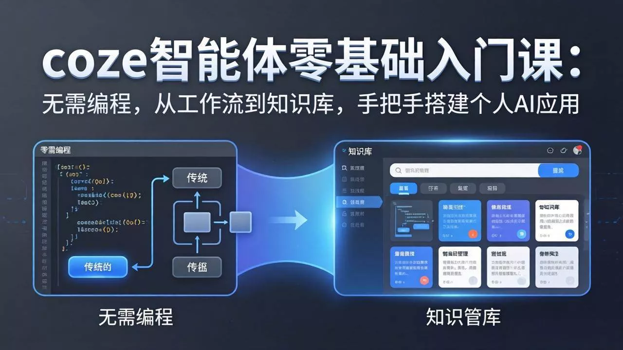 （17775期）coze智能体零基础入门课：无需编程，从工作流到知识库，手把手搭建个人AI应用