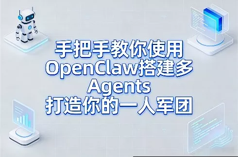 手把手教你使用OpenClaw搭建多Agents打造你的一人军团
