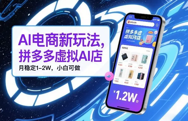 AI电商新玩法，拼多多虚拟AI店，月稳定1-2W，小白可做