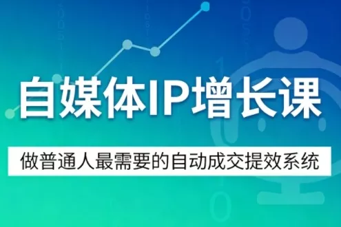自媒体IP增长课，做普通人最需要的自动成交提效系统