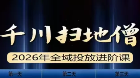 千川扫地僧2026全域投放进阶课(1月23-25号线下课)【音频+字幕】