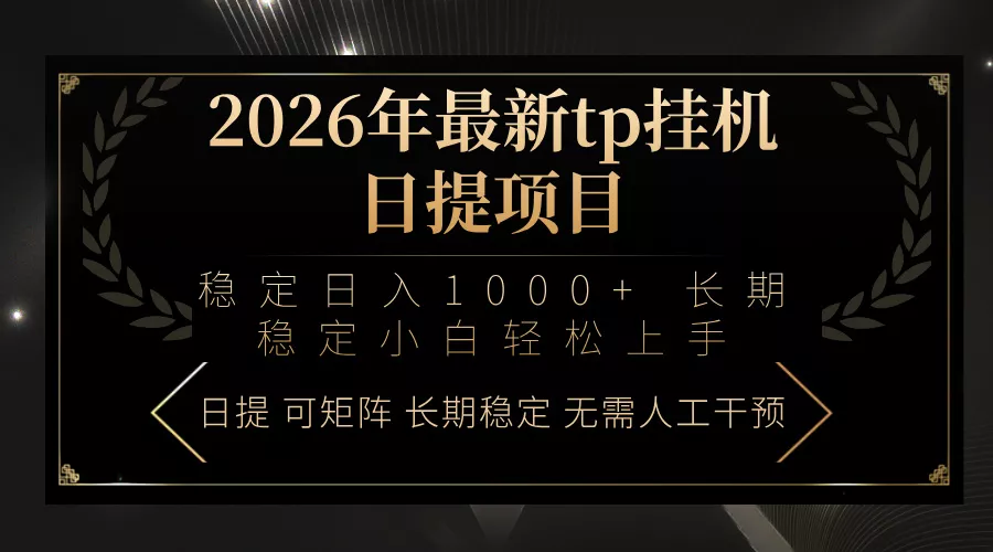 2026年最新tp挂机日提项目：稳定日入1000+小白轻松上手