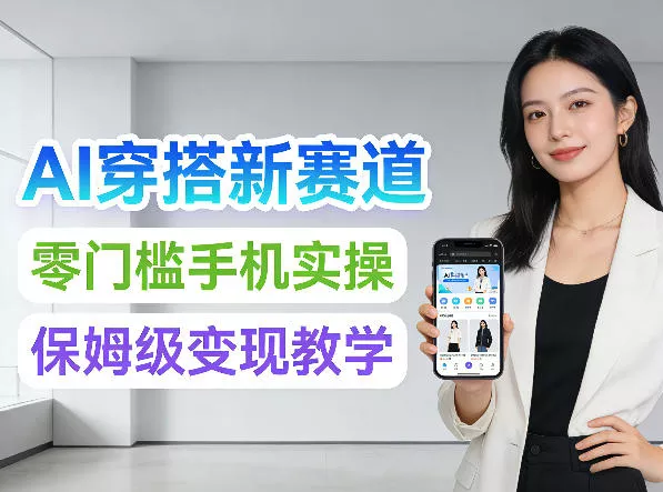 2026年AI穿搭新赛道，零门槛手机实操，保姆级变现教学