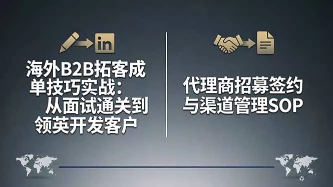 海外B2B拓客成单技巧实战：从面试通关到领英开发客户，代理商招募签约与渠道管理SOP