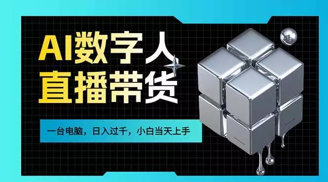 （17415期）AI数字人直播带货风口已来，一台电脑在家日入过千，小白当天上手的赚钱技能