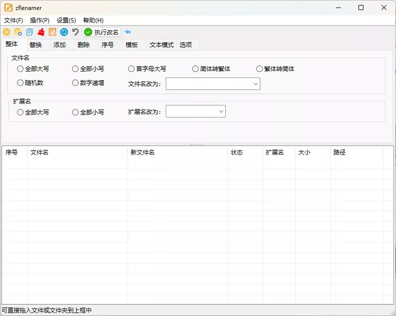 zRenamer批量改名工具v1.9绿色版