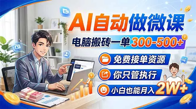 AI自动做微课，电脑搬砖一单300-500+，免费接单资源，你只管执行，小白也能月入2W+