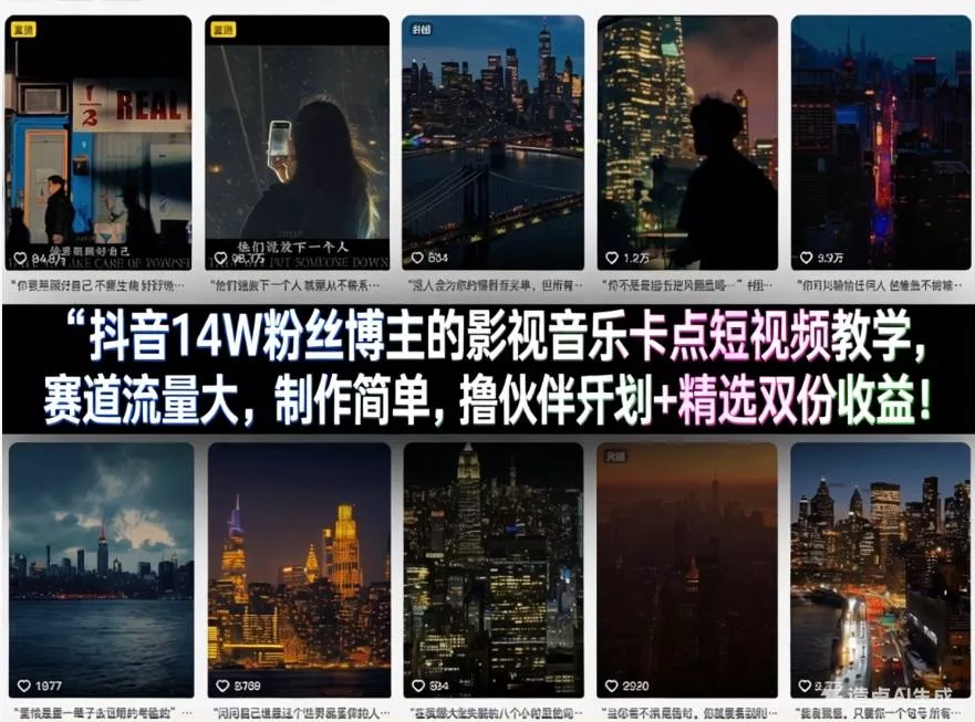 抖音14W粉丝博主的影视音乐卡点短视频教学，赛道流量大，制作简单，撸伙伴计划+精选双份收益！