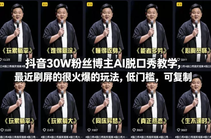 抖音30W粉丝博主AI脱口秀教学,最近刷屏的很火爆的玩法,低门槛,可复制