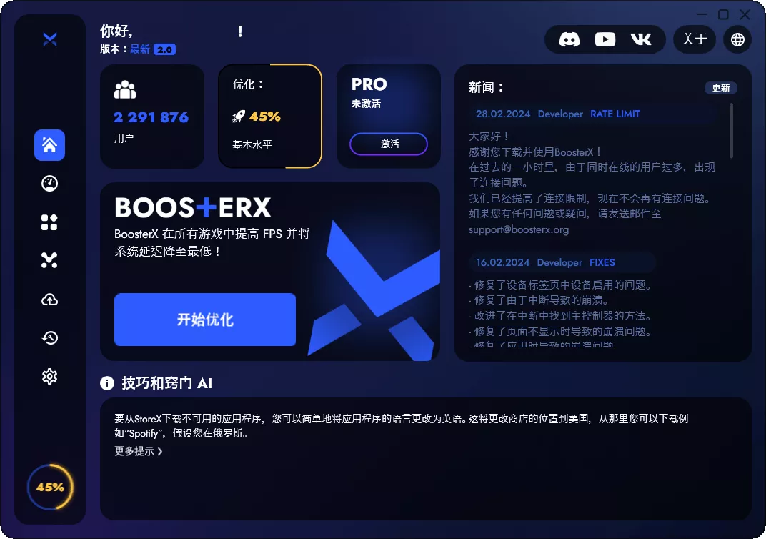 BoosterX FPS优化工具v2.2.4.3 BoosterX FPS优化工具v2.2.4.3
