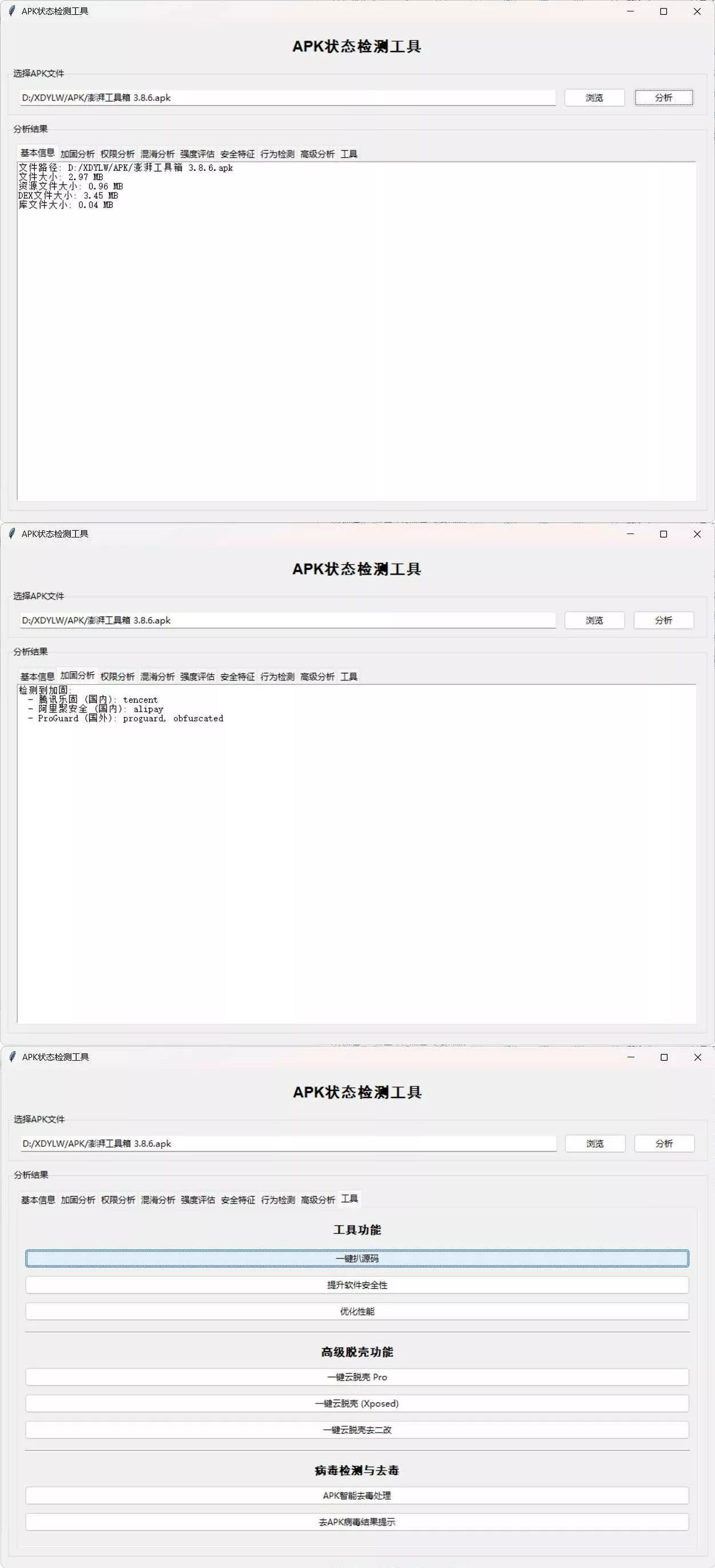 APK状态检测工具