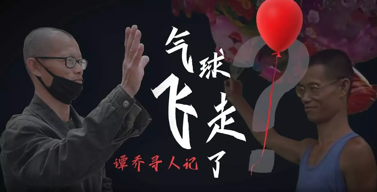 谭警官寻人记之气球哥飞走了