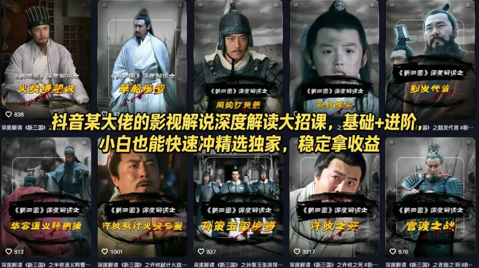 抖音某大佬的影视解说深度解读大招课，基础+进阶，小白也能快速冲精选独家，稳定拿收益