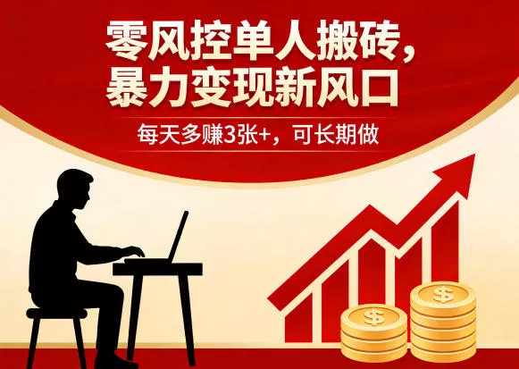 零风控单人搬砖，暴力变现新风口，每天多賺3张+，可长期做【揭秘】
