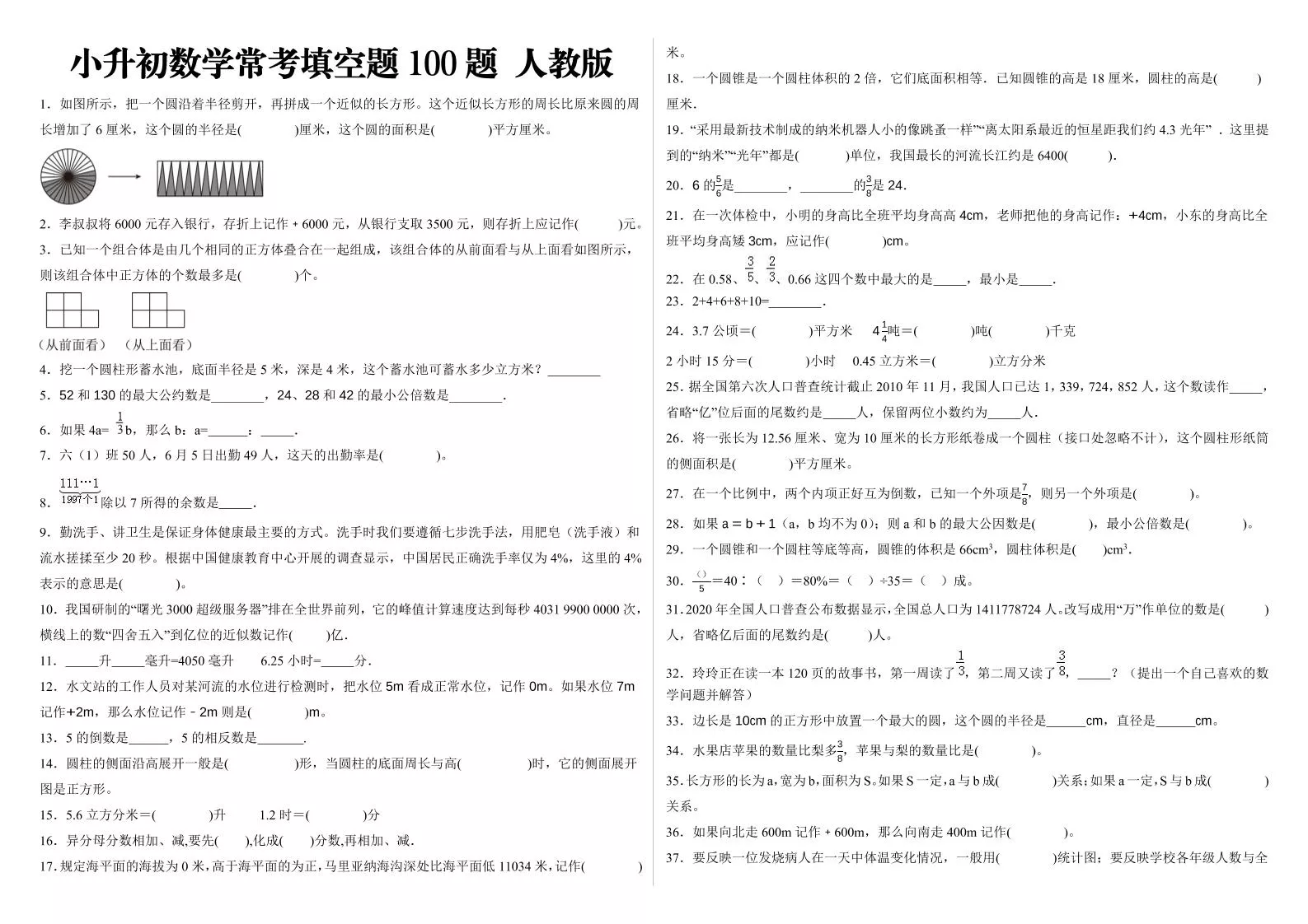 小升初填空题100题人教版