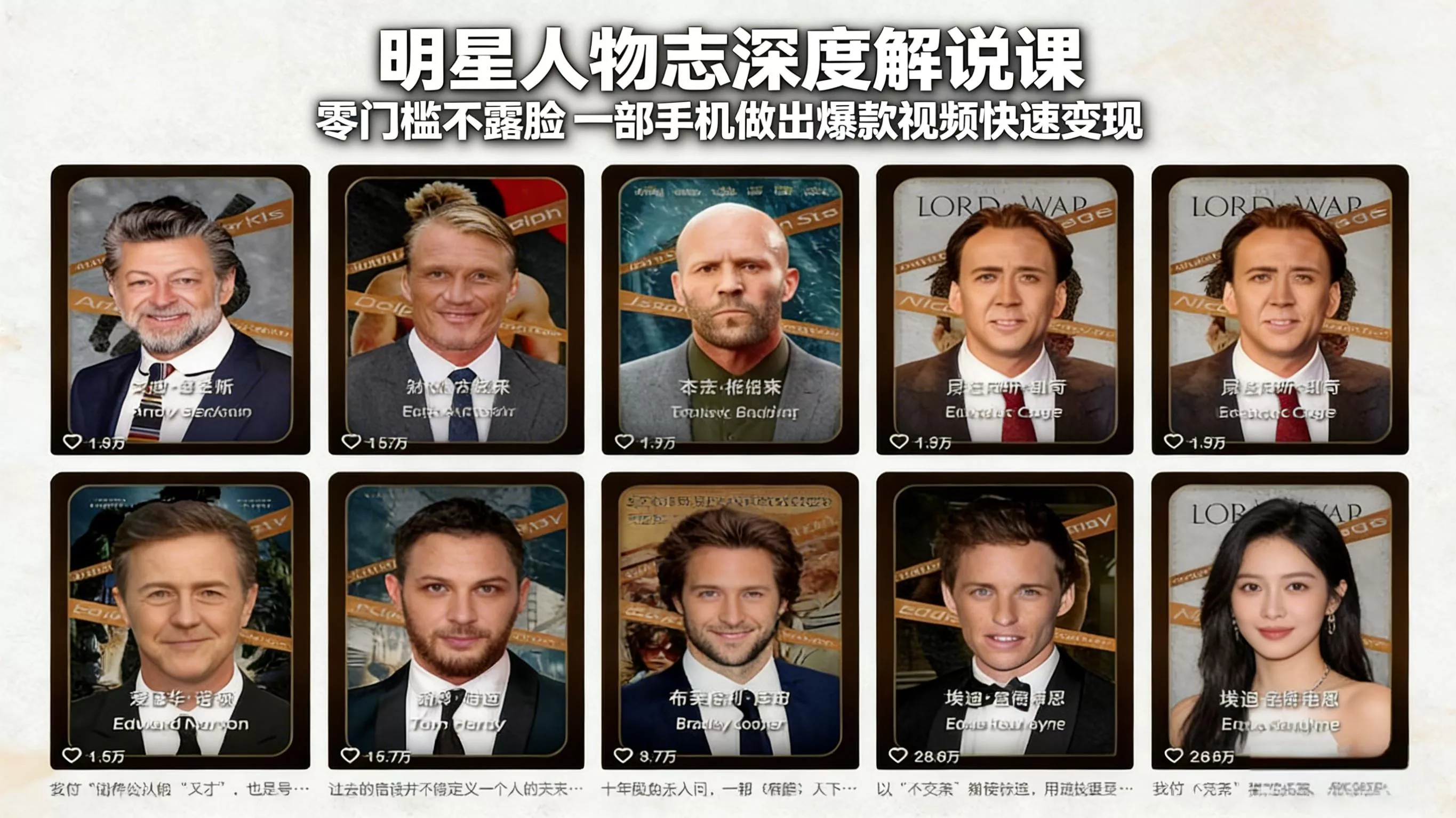明星人物志深度解说课：零门槛不露脸，一部手机做出爆款视频快速变现