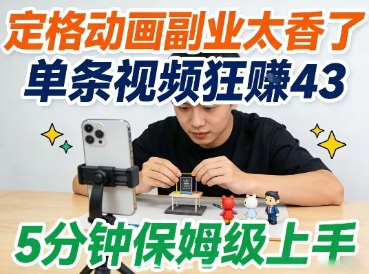 定格动画副业太香了，5分钟保姆级上手，轻松靠创意賺零花钱