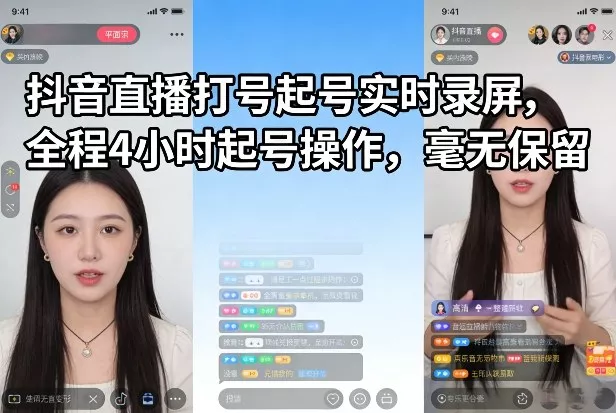 抖音直播打号起号实时录屏，全程4小时起号操作，毫无保留