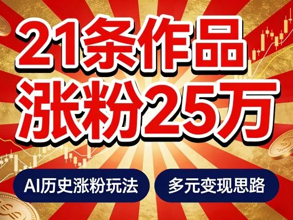 21个作品涨粉25W！睡前历史说又一现象级AI内容大爆款来啦，AI历史涨粉玩法，附详细教程+变现方向