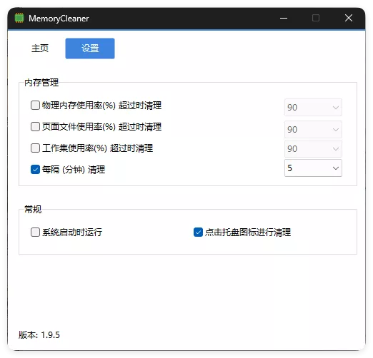 内存清理MemoryCleaner v1.9.5绿色版 内存清理MemoryCleaner v1.9.5绿色版