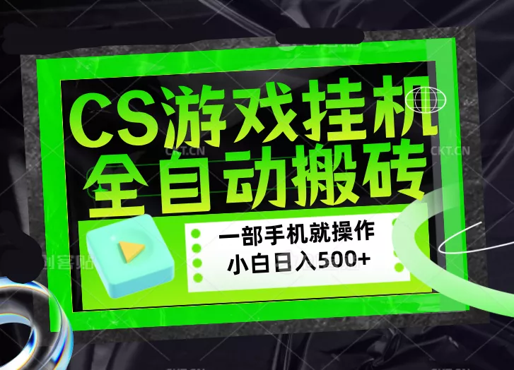 CSGO游戏挂机捡漏搬砖，超稳定的项目，带领1000+小白实现日入500+，数据可视频验证