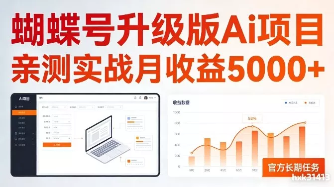 亲测实战月收益5k+，官方长期任务，蝴蝶号升级版Ai项目【揭秘】