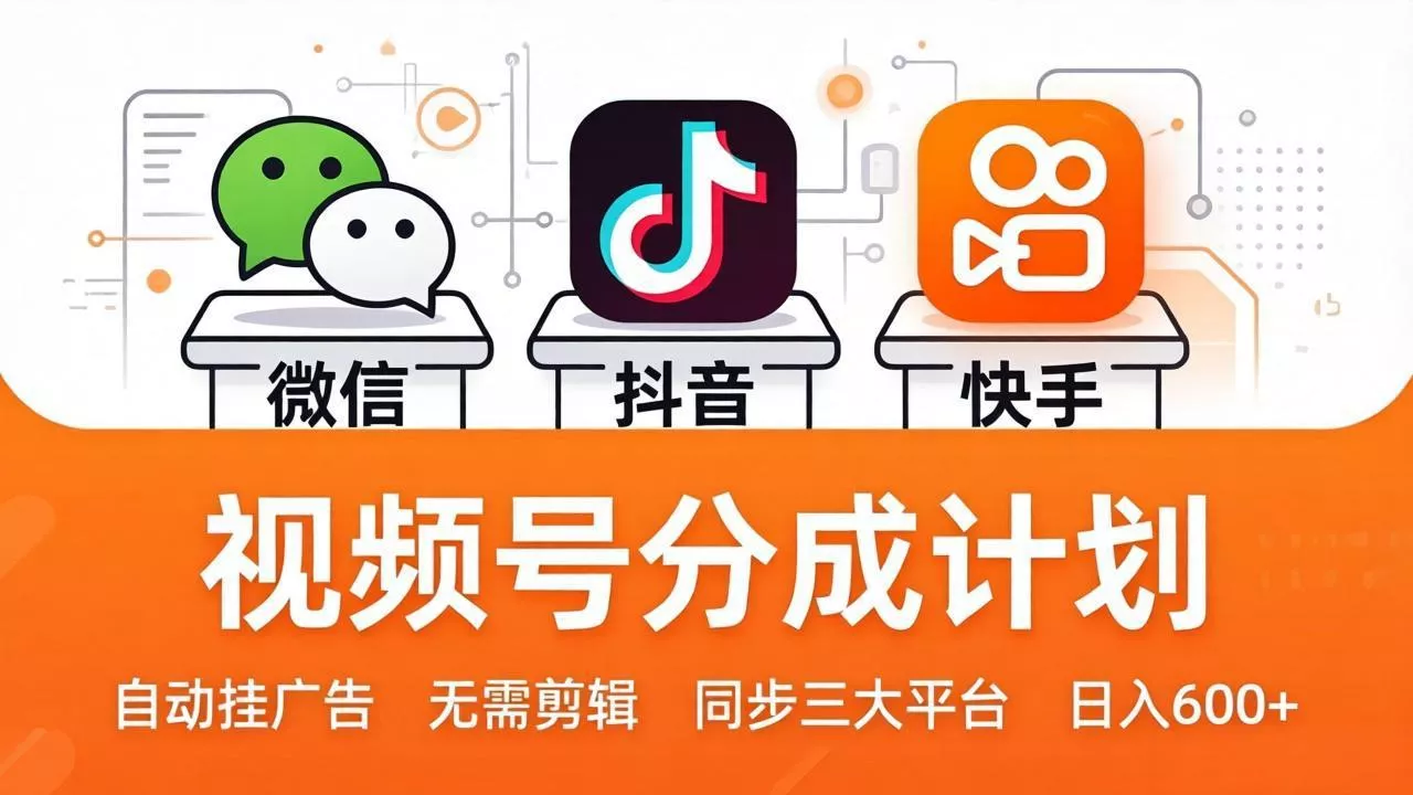 视频号分成计划:发视频自动挂广告,无需剪辑同步三大平台,单号轻松日入600+