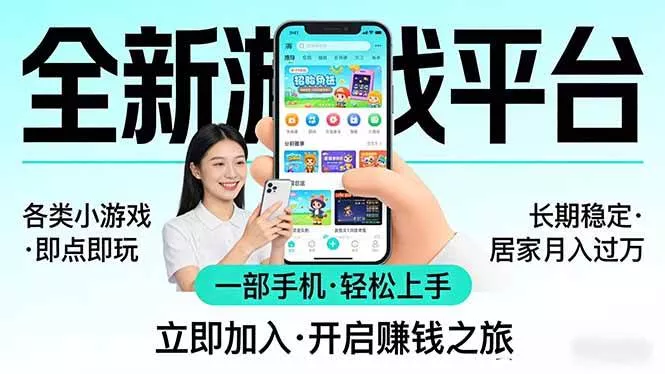 （17835期）全新平台各类小游戏 一部手机即可操作 小白轻松上手 长期稳定 居家月入过万！！！