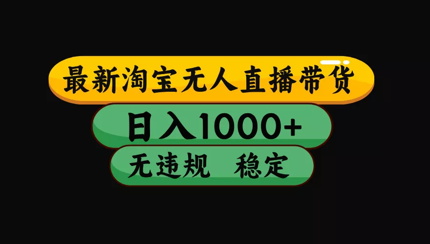 【最新技术】淘宝无人直播，一天搞1000+，独家技术，无违规封号，可矩阵开播，长期稳定