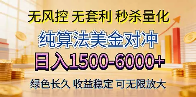 2026美金创富新风口—硬核纯算法对冲全网震撼首发!日收益1500-6000+,项目绿色长久