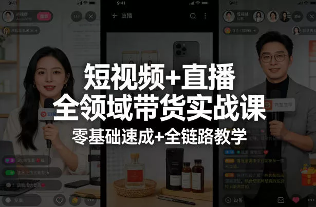 短视频+直播全领域带货实战课，零基础速成+全链路教学