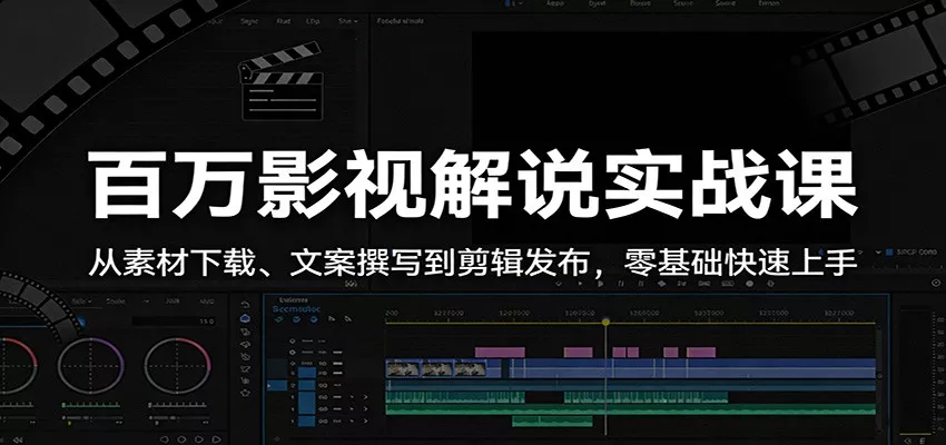 百万影视解说实战课：从素材下载、文案撰写到剪辑发布，零基础快速上手