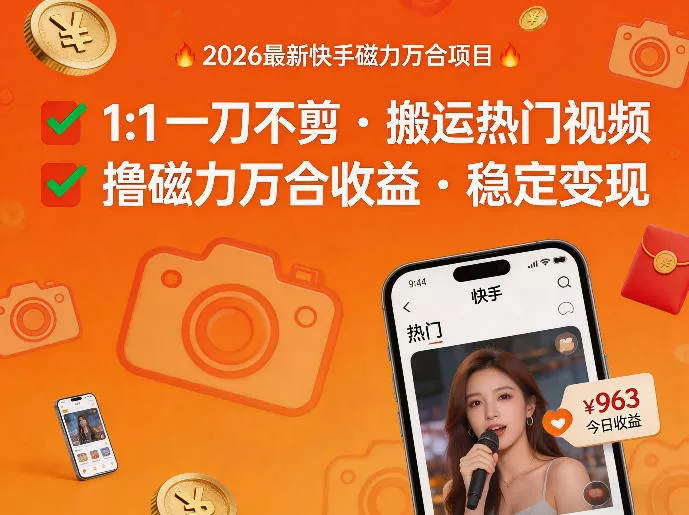 2026年最新快手磁力万合项目，1比1一刀不剪搬运热门视频，撸磁力万合收益