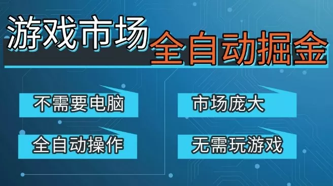 游戏交易平台自动掘金，庞大市场，手机即可完成所有操作，稳定每日3张+，支持任何形式验证，开年重磅升级【揭秘】