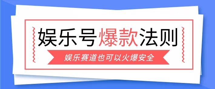 娱乐号爆文深度拆解“安全”爆款秘籍，新手也能轻松上手写单篇10万+