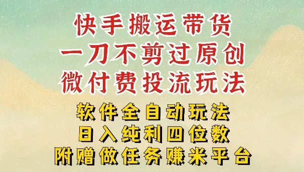 2026最新最全快手搬运带货方法，一刀不剪过原创，轻松带你日入四位数【揭秘】