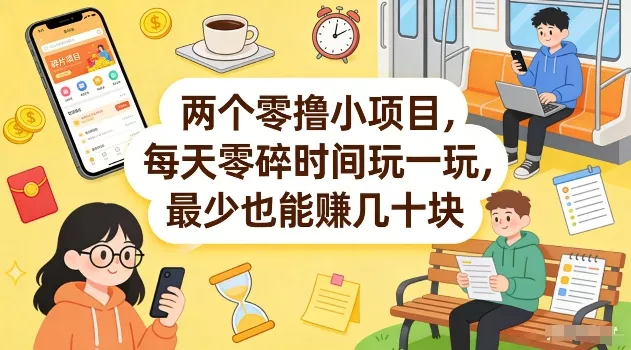 两个零撸小项目，每天零碎时间玩一玩，最少也能賺几十米【揭秘】