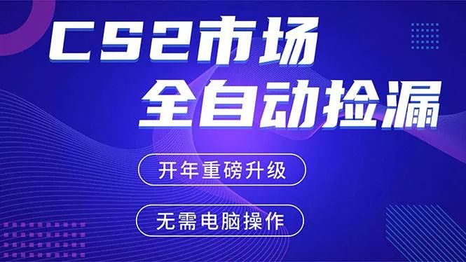 （17527期）CS2平台自动掘金，蓝海市场，手机即可完成所有操作，稳定每日300+，支持任何形式验证