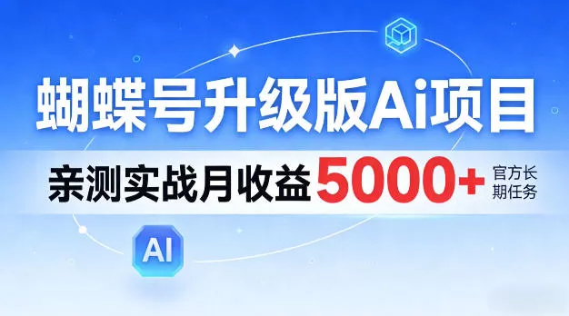 蝴蝶号升级版Ai项目,亲测实战月入5k+,全民可做【揭秘】