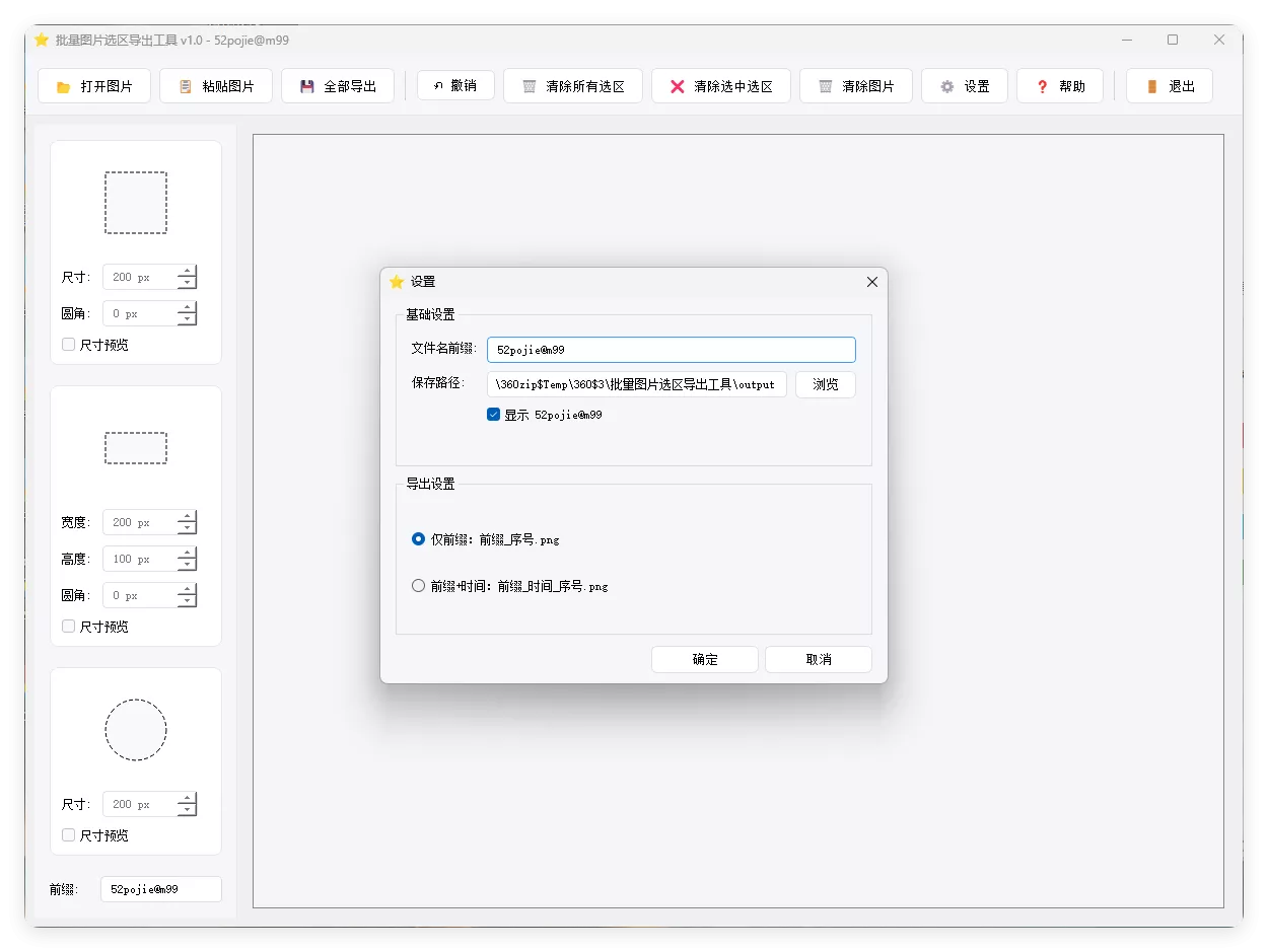 单图片批量选区导出工具V1.0 单图片批量选区导出工具V1.0