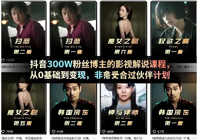 抖音300W粉丝博主的影视解说课程，从0基础到变现，非常适合过伙伴计划