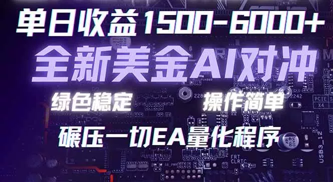 （17543期）2026 全新美金对冲项目，不套平台赠金，不封号，纯算法对冲，日入 1500-6000+