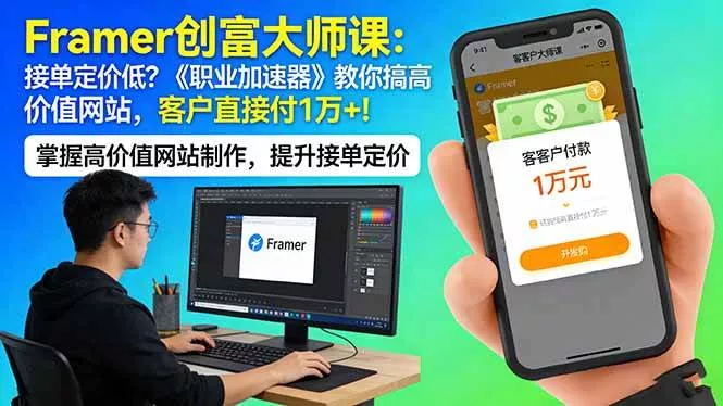 （17782期）Framer 创富大师课：接单定价低？《职业加速器》教你搞高价值网站，客户直接付 1 万 +