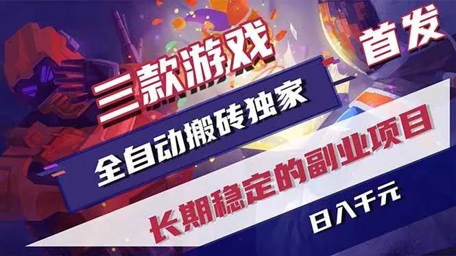 (17387期)三款游戏全自动搬砖独家首发,日入千元,长期稳定的副业项目! (17387期)三款游戏全自动搬砖独家首发,日入千元,长期稳定的副业项目!