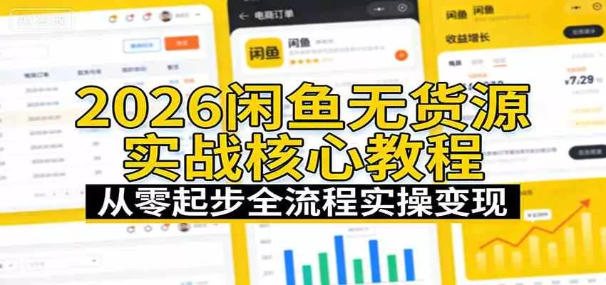 2026闲鱼无货源实战核心教程：从零起步全流程实操变现
